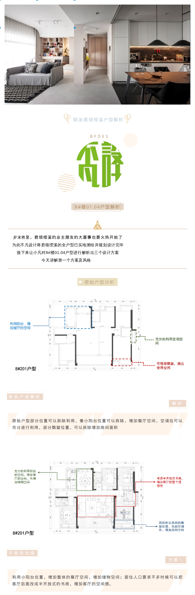  不凡設計｜聯(lián)發(fā)君領綬溪全戶型案例解析（8#01/04戶型）