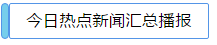 今日熱點(diǎn)新聞匯總播報(bào)-荔城區(qū)一確診病例逗留地方公布了